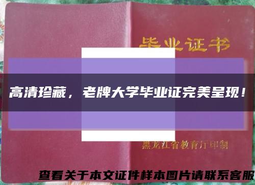 高清珍藏，老牌大学毕业证完美呈现！缩略图
