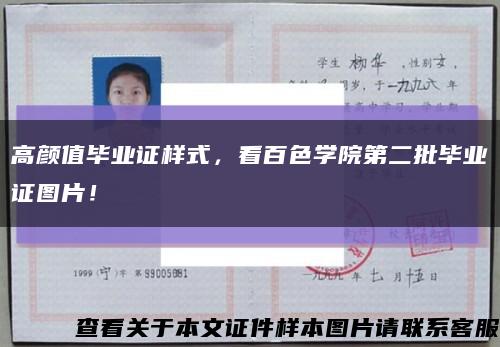 高颜值毕业证样式，看百色学院第二批毕业证图片！缩略图