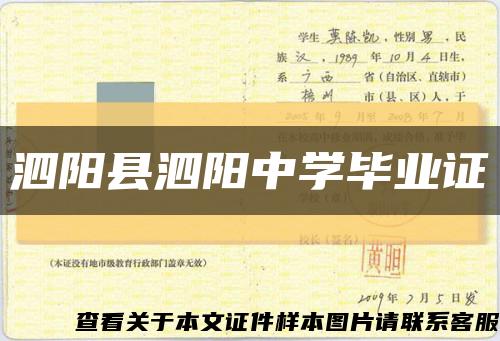 泗阳县泗阳中学毕业证缩略图