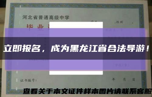立即报名，成为黑龙江省合法导游！缩略图