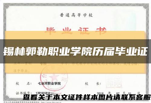 锡林郭勒职业学院历届毕业证缩略图