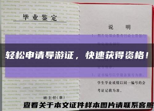 轻松申请导游证，快速获得资格！缩略图