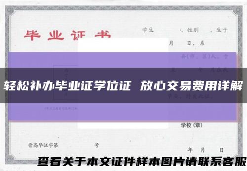 轻松补办毕业证学位证 放心交易费用详解缩略图