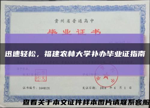 迅速轻松，福建农林大学补办毕业证指南缩略图