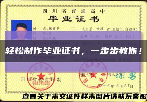 轻松制作毕业证书，一步步教你！缩略图