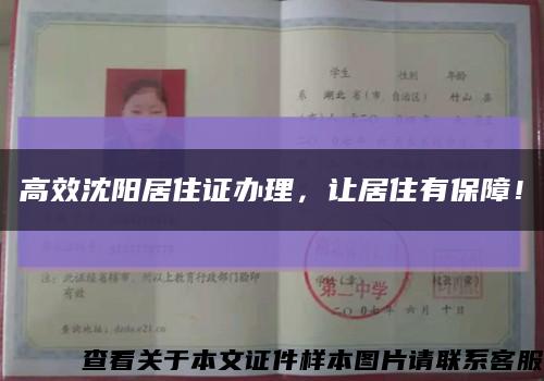 高效沈阳居住证办理，让居住有保障！缩略图