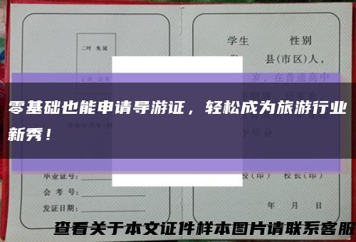 零基础也能申请导游证，轻松成为旅游行业新秀！缩略图