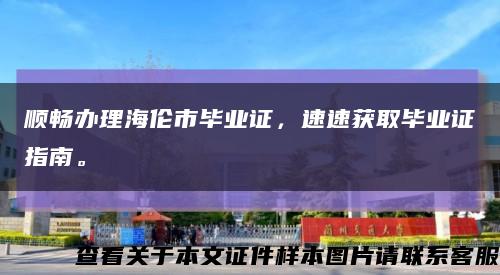 顺畅办理海伦市毕业证，速速获取毕业证指南。缩略图