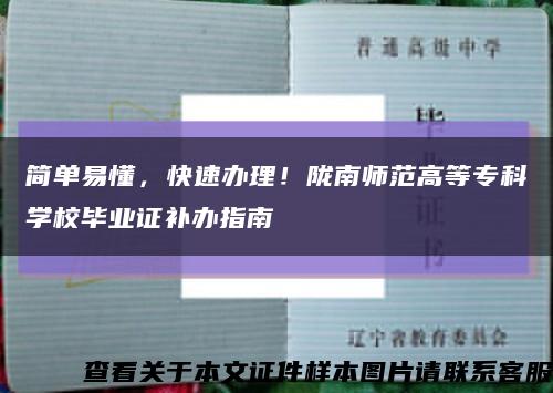 简单易懂，快速办理！陇南师范高等专科学校毕业证补办指南缩略图