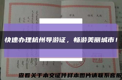 快速办理杭州导游证，畅游美丽城市！缩略图