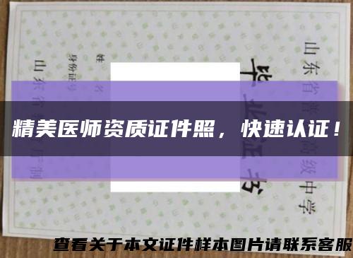 精美医师资质证件照，快速认证！缩略图