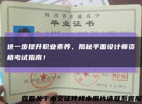 进一步提升职业素养，揭秘平面设计师资格考试指南！缩略图