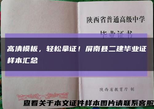 高清模板，轻松拿证！屏南县二建毕业证样本汇总缩略图