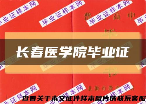 长春医学院毕业证缩略图
