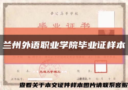 兰州外语职业学院毕业证样本缩略图
