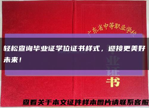 轻松查询毕业证学位证书样式，迎接更美好未来！缩略图