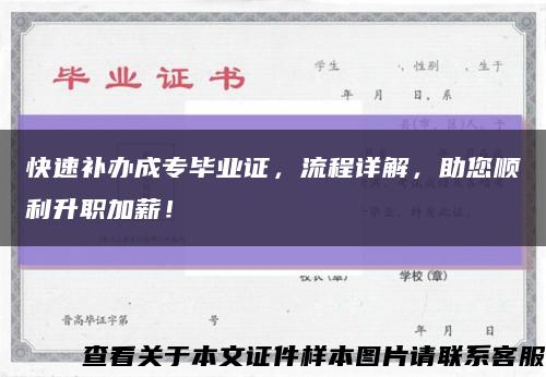 快速补办成专毕业证，流程详解，助您顺利升职加薪！缩略图
