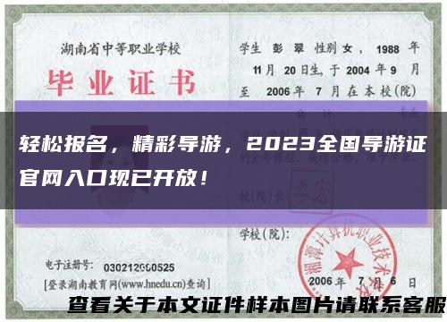 轻松报名，精彩导游，2023全国导游证官网入口现已开放！缩略图