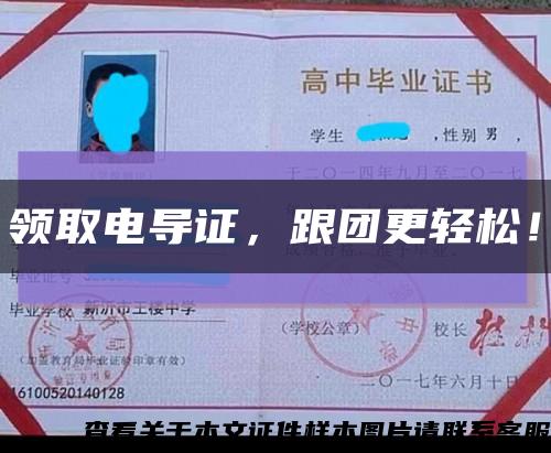 领取电导证，跟团更轻松！缩略图