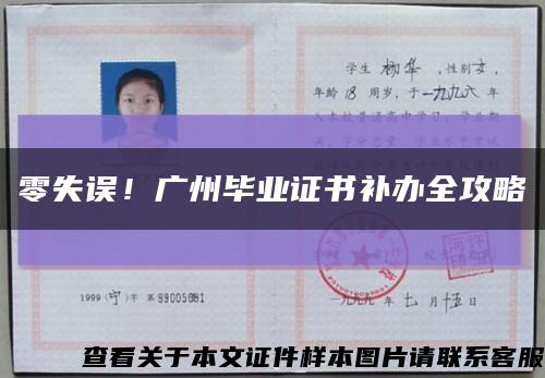 零失误！广州毕业证书补办全攻略缩略图