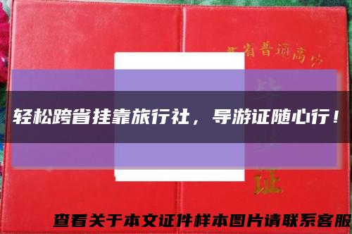 轻松跨省挂靠旅行社，导游证随心行！缩略图