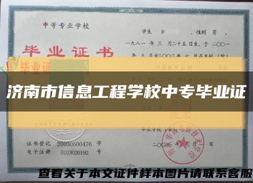 济南市信息工程学校中专毕业证缩略图