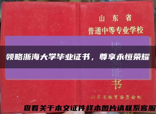 领略浙海大学毕业证书，尊享永恒荣耀缩略图