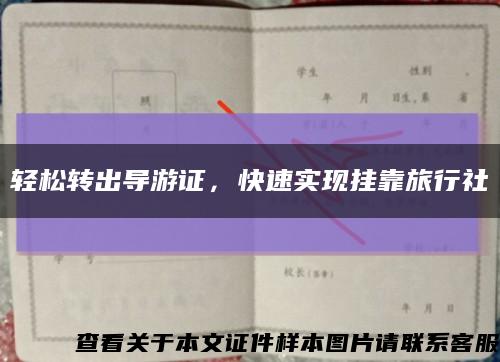 轻松转出导游证，快速实现挂靠旅行社缩略图