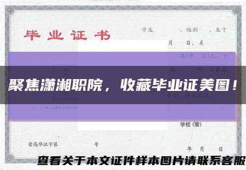 聚焦潇湘职院，收藏毕业证美图！缩略图