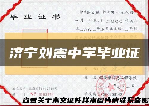 济宁刘震中学毕业证缩略图