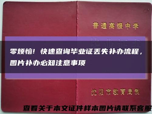 零烦恼! 快速查询毕业证丢失补办流程，图片补办必知注意事项缩略图