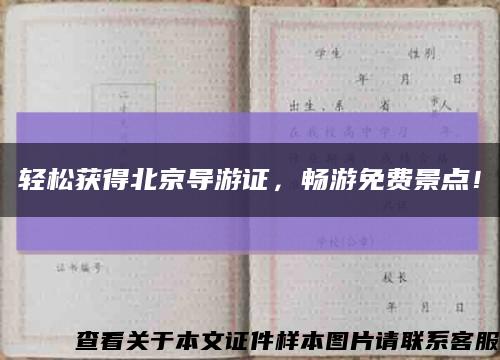 轻松获得北京导游证，畅游免费景点！缩略图