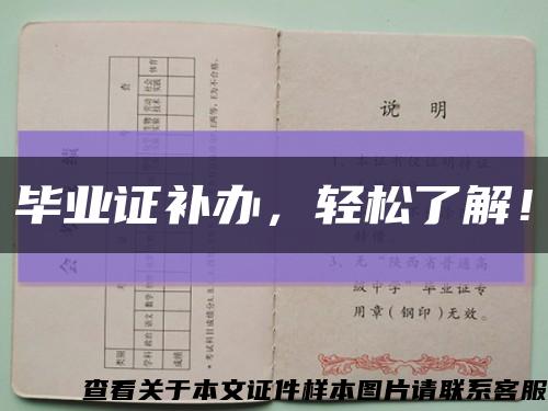 毕业证补办，轻松了解！缩略图