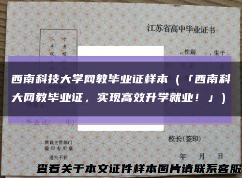 西南科技大学网教毕业证样本（「西南科大网教毕业证，实现高效升学就业！」）缩略图