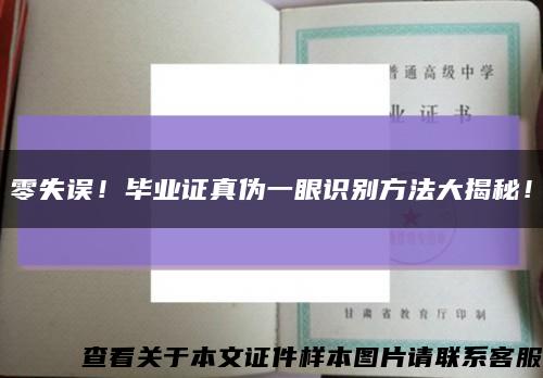 零失误！毕业证真伪一眼识别方法大揭秘！缩略图
