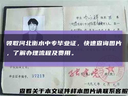 领取河北衡水中专毕业证，快速查询图片，了解办理流程及费用。缩略图