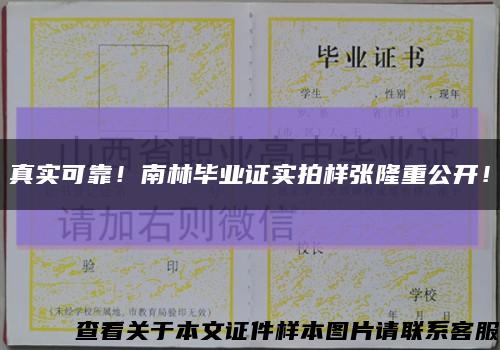 真实可靠！南林毕业证实拍样张隆重公开！缩略图