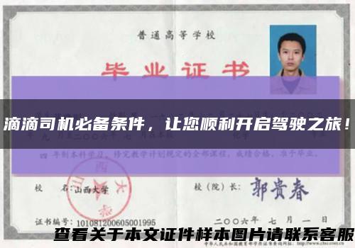 滴滴司机必备条件，让您顺利开启驾驶之旅！缩略图