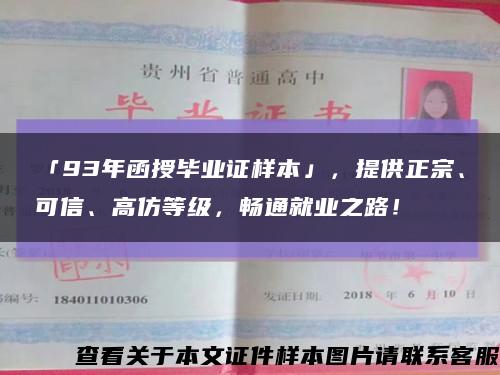 「93年函授毕业证样本」，提供正宗、可信、高仿等级，畅通就业之路！缩略图