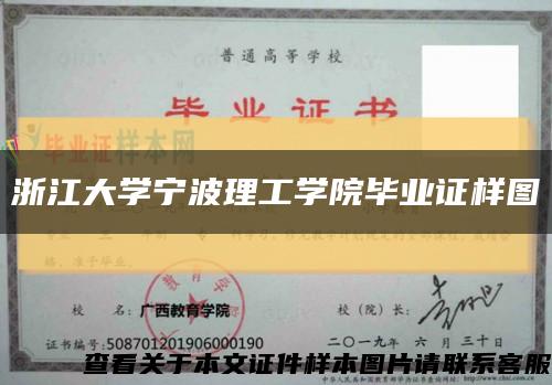浙江大学宁波理工学院毕业证样图缩略图