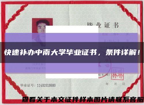 快速补办中南大学毕业证书，条件详解！缩略图