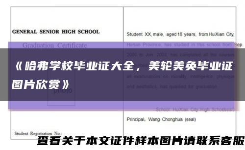 《哈弗学校毕业证大全，美轮美奂毕业证图片欣赏》缩略图