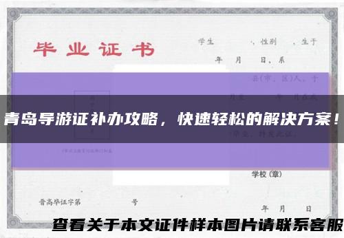 青岛导游证补办攻略，快速轻松的解决方案！缩略图