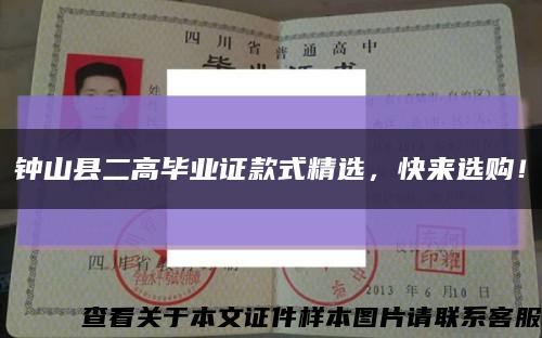 钟山县二高毕业证款式精选，快来选购！缩略图