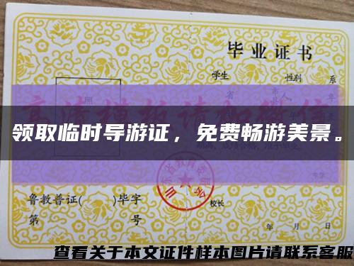 领取临时导游证，免费畅游美景。缩略图