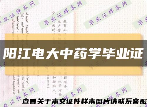 阳江电大中药学毕业证缩略图