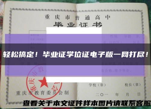 轻松搞定！毕业证学位证电子版一网打尽！缩略图