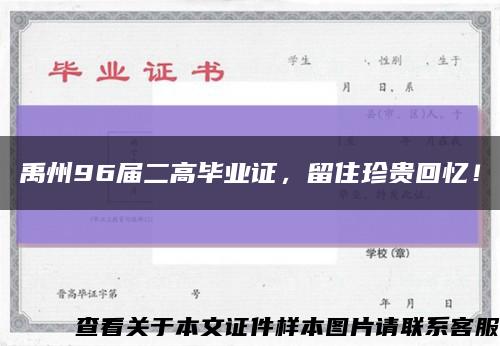 禹州96届二高毕业证，留住珍贵回忆！缩略图