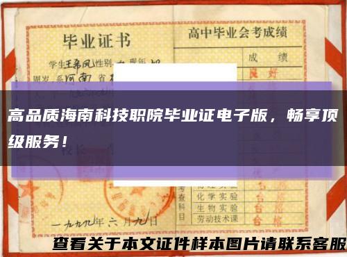 高品质海南科技职院毕业证电子版，畅享顶级服务！缩略图
