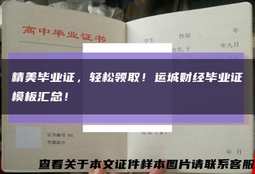 精美毕业证，轻松领取！运城财经毕业证模板汇总！缩略图